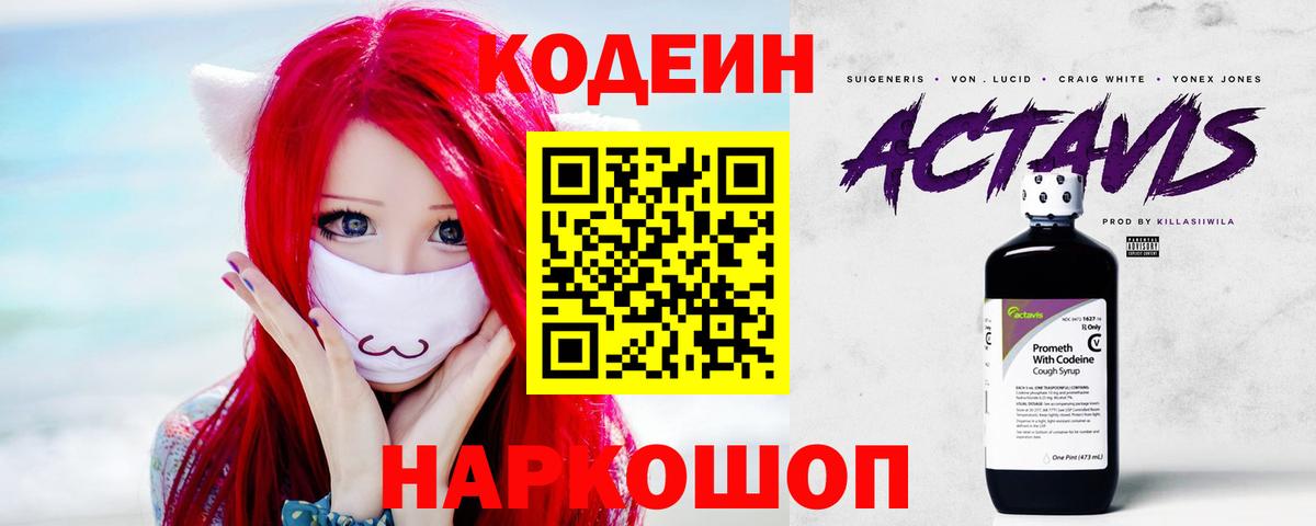 Выборг  Кодеиновый сироп Lean Purple Drank  Кодеин напиток Lean (лин)  Вход с VPN 